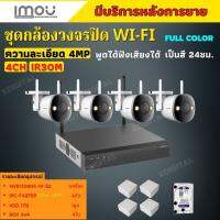 ชุดกล้องไร้สาย4ตัว 4MP สี24ชม. IMOU (IPC-F42FEP)- NVR1108HS-W-S2 พูดโต้ตอบได้ พร้อมอุปกรณ์ติดตั้ง