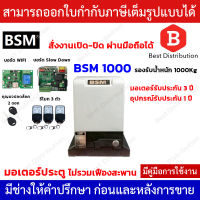 BSM1000 + WIFI มอเตอร์ประตูรีโมท+สวิตซ์กดเปิด-ปิดแบบไร้สาย รองรับน้ำหนักประตูได้ถึง 1000 กก. สั่งงานเปิด-ปิดผ่านมือถือได้