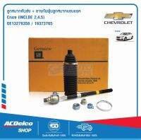 ACDelco ลูกหมากคันส่ง + ยางกันฝุ่นลูกหมากแขนแรค Cruze (INCLDE 2,4,5) / OE13278358 / 19373765