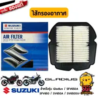 ไส้กรองอากาศ FILTER, AIR CLEANER แท้ Suzuki Gladius / SFV650 / SFV650A / SV650A / SV650XA