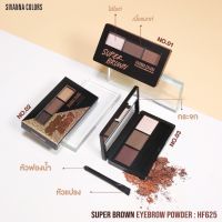 HF625 SIVANNA SUPER BROWN EYEBROWN POWDER ซิวานน่า คัลเลอร์ เขียนคิ้วแบบฝุ่น คิ้วสวยเป๊ะ ติดทนนานทั้งวัน กันน้ำ กันเหงื่อ