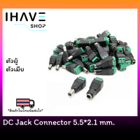 Connector DC Jack ตัวผู้ ตัวเมีย 5.5x2.1mm