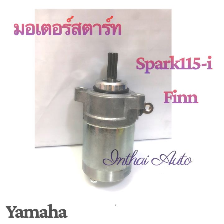 มอเตอร์สตาร์ท-สำหรับ-spark-115i-finn-แพ็ค-yamaha-คุณภาพดี-ราคาถูก