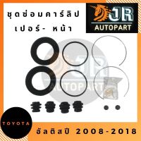 ชุดซ่อมคาร์ลิปเปอร์เบรค-หน้า TOYOTA  ALTIS 2008-2018