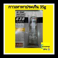 กาวทาประเก็นสีเทา ทนความร้อน DERFOE (35g)