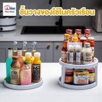 JAB ชั้นวางเครื่องปรุง พร้อมส่ง /Shophomethailand / ชั้นวางของในตรัว   ชั้นวางของในตู้เย็น หมุนได้ 360 องศา ที่วางของ 2 ชั้น ชั้นเก็บเครื่องปรุง ชั้นวางของในครัว