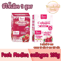 มีให้เลือก 2 สูตร 1 กล่องมี 6 ซอง PoshMedica Collagen C 108g (18g×6) พอชเมดิก้า คอลลาเจน ซี 108 กรัม (18กรัม×6ซอง)