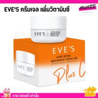 เพิ่มสารสกัด2เท่า EVES ครีมเจล อีฟส์ ผิวกระจ่างใส เนียนนุ่มชุ่มชื่น (20g)