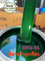 สีพ่นรถยนต์ 2K เขียวแก้วมุกเขียว (รองพื้นด้วยบรอนซ์แต่ง) SKG-35