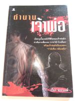 หนังสือ ตำนานเจ้าพ่อ โดยเปี๊ยก จักรวรรดิ์ เปิดเบื้องหลังวิถีชีวิตเจ้าพ่อดัง เสี่ยแหยราชาโรงไม้ เจ้าพ่อเมืองเพชรกำนันช้อง คล้ายคลึง