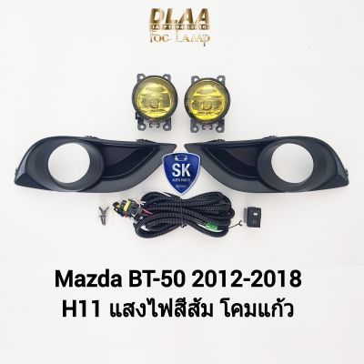 ไฟ​ตัด​หมอกมาสด้าบีที 50​ โคมเหลือง MAZDA​ BT-50​ BT50 PRO 2012 2013 2014 2015 2016 2017 2018 ฝาครอบดำ ไฟ​สปอร์ตไลท์ รับประกัน 1 เดือน