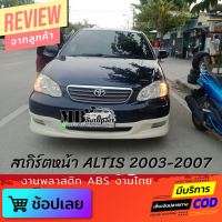 สเกิร์ตหน้า TOYOTA ALTIS 2003-2007 งานพลาสติก ABS งานไทย ไม่ทำสี