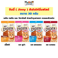 Jinny Chicken Slice ขนมแมวสันในไก่นิ่ม ขนาด 30 กรัม