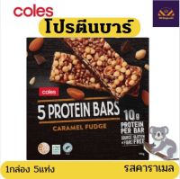 Coles Caramel Fudge | Dark Choc | Mocha Protein Bar 5 Pack โปรตีนบาร์ โปรตีน โปรตีนแท่ง โปรตีนเสริม โปรตีนเวย์ ขนมโปรตีน 10กรัม กล่อง5แท่ง