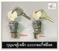 กุญแจตู้เหล็ก กุญแจตู้เอกสาร แบบกลม กดล็อค แบบกิ๊ฟล็อค มี 2 รุ่น 0036SS / 0033-O