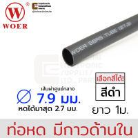 Woer ท่อหดมีกาว ขนาด 7.9มม (5/16นิ้ว) ยาว 1เมตร รุ่น SBRS-(3X)G