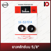 ยางคลัทช์บนสำหรับ NISSAN FRONTIER D22 ขนาด 5/8" ยี่ห้อ SEIKEN SK-53151A