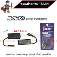 ชุดแปรงถ่าน TASANI อย่างดี HL-06-159 (BOSCH) ขนาด 6.5 x 8 x 13 mm. เกรดเนื้อถ่านเยอรมัน สินค้าสามารถออกใบกำกับภาษีได้