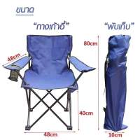 SHUN TAI เก้าอี้สนามพับได้ พร้อมถุงใส่เก้าอี้ เก้าอี้ปิคนิค เก้าอี้สนาม กันน้ำ สำหรับแคมป์ปิ้ง สะดวก ใช้งานง่ายพร้อมไปเที่ยว