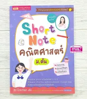 Short Note คณิตศาสตร์ ม.ต้น