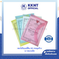 ?ซองใส่โฉนด ที่ดิน B4 ซองสูติบัตร แฟ้มพลาสติกใส มีกระดุมข้าง 27x40ซม. สีใส/คละสี (12ซอง/แพ็ค)  KKNT