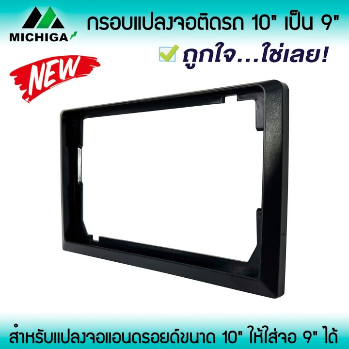 ขายดี-ตรงตามการใช้งาน-กรอบแปลงติดจอรถจาก-10นิ้ว-เป็น-9นิ้ว-หน้ากากจอแอนดรอยด์ตรงรุ่น-10-นิ้ว-ต้องการแปลงใส่จอแอนดรอยด์-ขนาด-9-นิ้ว