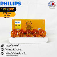 หลอดไฟรถยนต์ PHILIPS  PY21W BAW15s  รหัส 12496CP