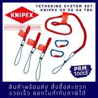 KNIPEX 00 50 04 TBK Tethering System Hook-on Lanyard Set 005004 ชุดสายคล้องรั้งยึดตัวคีม ป้องกันการหลุดมือ