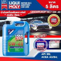 น้ำมันเครื่องรถยนต์ เบนซินและดีเซล LIQUI MOLY LEICHTLAUF HC7 5W40 FULLY SYNTHETIC 5 ลิตร สังเคราะห์แท้ ดีที่สุดสำหรับ รถติดแก๊ส LPG NGV ปิคอัพ รถยนต์