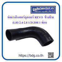 TOYOTA ท่อยางอินเตอร์คูลเลอร์ โตโยต้า REVO ข้างซ้าย(LH) 2.4-2.8 1/2GDH 17361-0L021 1 ท่อน