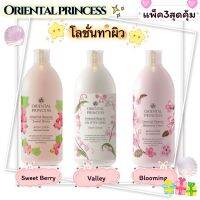 แพ็ค3‼️สุดคุ้ม!‼️โลชั่นบำรุงผิวกายเนื้อบางเบา Oriental Beauty Body Lotion 400 mlคืนสมดุลสู่ผิวสวยให้ชุ่มชื่นสุขภาพดี ด้วยสารสกัดพิเศษจากธรรมชาติ