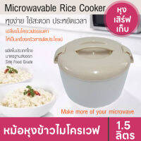 หม้อหุงข้าวไมโครเวฟ 1.5ml ใช้งานง่าย สะดวก  ประหยัดเวลา Microwavable Rice Cooker หม้อสำหรับหุงข้าวหรืออุ่นอาหารด้วยไมโครเวฟ HH0025