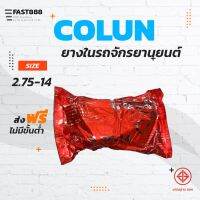 ส่งฟรียางในมอเตอร์ไซค์ขอบ14COLUNคุณภาพดีพร้อมส่งขนาด2.75-14ขายแยกกระสอบ