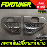 ครอบไฟเลี้ยวแก้ม เสริมแก้มข้าง ครอบแก้มข้าง สีดำด้านโลโก้ชุบ TOYOTA FORTUNER 2005 2006 2007 2008 2009 2010 2011 2012 2013 2014 (A)