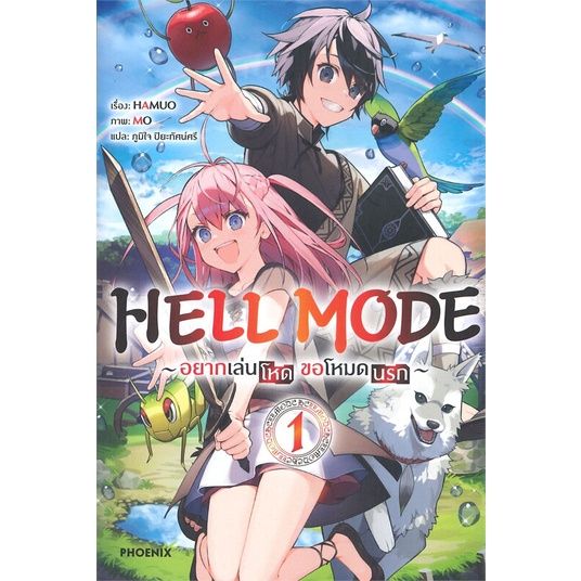 พร้อมส่ง-หนังสือhell-mode-อยากเล่นโหด-ขอโหมดนรก-1-ln-แปล-ไลท์โนเวล-light-novel-ln-hamuo-สนพ-phoenix-ฟีนิกซ์