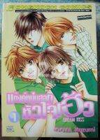 หนังสือการ์ตูน แก๊งค์หนุ่มฮอทหัวใจเฮ้ว 4 เล่มจบ / บงกช