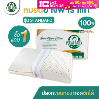 VERZA LATEX **ซื้อ 1 แถม 1**หมอนยางพารา รุ่น Standard BIG เกรดพรีเมี่ยม แถมฟรี ปลอกหมอนป้องกันไรฝุ่น แต่งขอบสีทองหรูหรา ถอดซักได้ รับประกัน 10 ปี