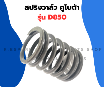 สปริงวาล์ว คูโบต้า D850 ( 1คำสั่ง = 1ตัว ) สปริงD850 สปริงวาวD850 สปริงวาวคูโต้า3สูบ สปริงวาล์ว3สูบ สปริงวาล์วD850