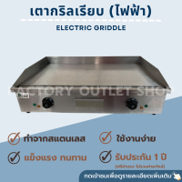 เตากริลสเต็กใช้ไฟฟ้าแบบเรียบ ยาว73ซม.  เตาสเต็กไฟฟ้า เตาย่างสเต็กไฟฟ้า Electric Griddle EG-820