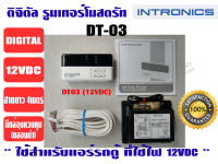 เทอร์โมสตัท, รูมแอร์, รีโมทคอนโทรล, เครื่องควบคุมอุณหภูมิ ชนิดมีสาย INTRONICS DT03 (12VDC) สำหรับติดตั้งในรถตู้