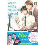 เล่มใหม่ล่าสุด-หนังสือการ์ตูน-cherry-magic-30-ยังซิงกับเวทมนตร์ปิ๊งรัก-เล่ม-1-7-ล่าสุด-แบบแยกเล่ม