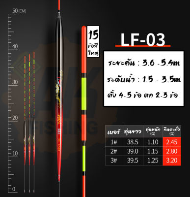 ทุ่นชิงหลิว ทุ่นหางตัน  LF-03 ทรงสลิม หางใหญ่ 15 ข้อสี จำนวน 3 ดอก เบอร์ 1,2,3 (มีสินค้าพร้อมส่งในไทย)
