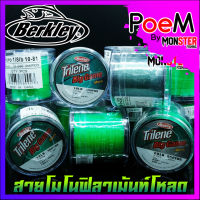 สายไมโคร โมโนฟิลาเม้นท์โหลด เบริ์คเลย์ ไทลีน บิ๊กเกมส์ TRILENE BIG GAME MICRO by BERKLEY (สายหน้าตัดเล็ก)