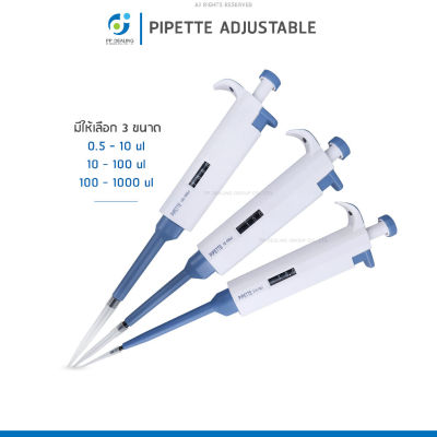 [สินค้าพร้อมจัดส่ง]⭐⭐PIPETTE ADJUSTABLE ไมโครปิเปต เครื่องดูดของเหลวอัตโนมัติ ปรับขนาดได้  (Single Chanel Adjustable Pipette)[สินค้าใหม่]จัดส่งฟรีมีบริการเก็บเงินปลายทาง⭐⭐