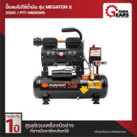 PUMPKIN ปั้มลมไม่ใช้น้ำมัน MEGATON II 600W 9L PTT-M600W9