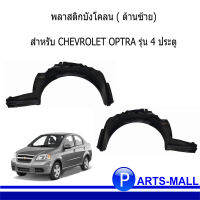 พลาสติกบังโคลนหน้า ซุ้มล้อบังโคลนหน้า CHEVROLET OPTRA รุ่น 4 ประตู ** ด้านซ้าย / ด้านขวา (เลือกด้านที่ต้องการจากตัวเลือกสินค้า) *ของแท้เบิกศูนย์