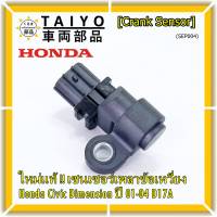 ***ราคาพิเศษ***(ของใหม่ 100%) เซนเซอร์เพลาข้อเหวี่ยว (ตัวล่าง)  Honda civic Dimension D17A ปี 01-04  OE: 37500-PLC-015