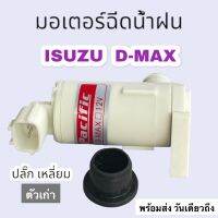 มอเตอร์ฉีดน้ำฝน มอเตอร์ฉีดกระจกD-MAX MU-7 ตัวเก่า ปี07-12 ปลั๊กเหลี่ยม ตรงรุ่นเปลียนง่าย สำหรับดูดน้ำจากกระป๋องฉีดน้ำขึ้นกระจกรถ D-MAX MU7 Pacific