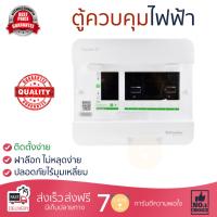 ขายดี ตู้ควบคุมไฟฟ้า ตู้โหลด ตู้เมน  ตู้ C-UNIT S9HCL16 6 ช่อง SCHNEIDER  SCHNEIDER  S9HCL16 แข็งแรง ทนทาน ปลอดภัย ติดตั้งง่าย Breaker Panels จัดส่งฟรี Kerry ทั่วประเทศ