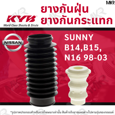 KAYABA ยางกันกระแทกโช้ค+ยางกันฝุ่นโช้ค หน้า หลัง NISSAN SUNNY B14,B15,N16 NEO 95-05